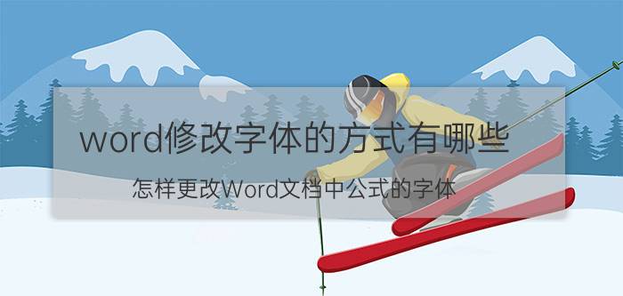 word修改字体的方式有哪些 怎样更改Word文档中公式的字体？